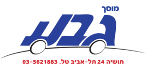 מוסך גבע